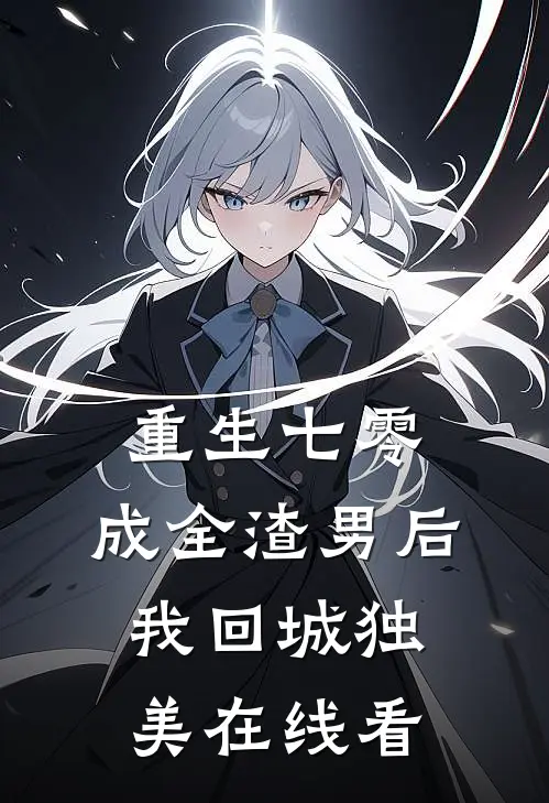 重生七零，成全渣男后我回城独美在线看