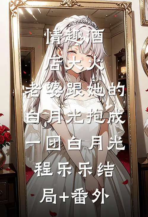 情趣酒店大火，老婆跟她的白月光抱成一团白月光程乐乐结局+番外
