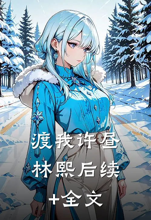 渡我许昼林熙后续+全文
