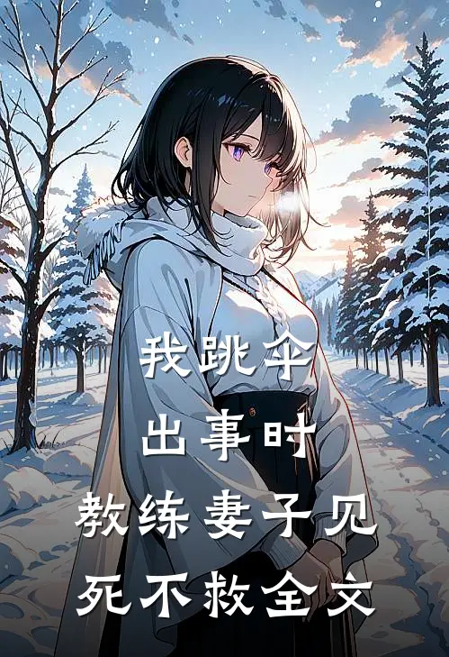我跳伞出事时，教练妻子见死不救全文
