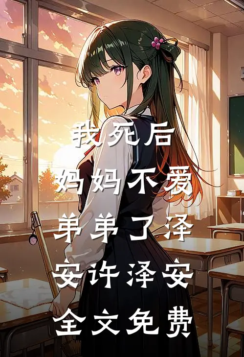 我死后，妈妈不爱弟弟了泽安许泽安全文免费