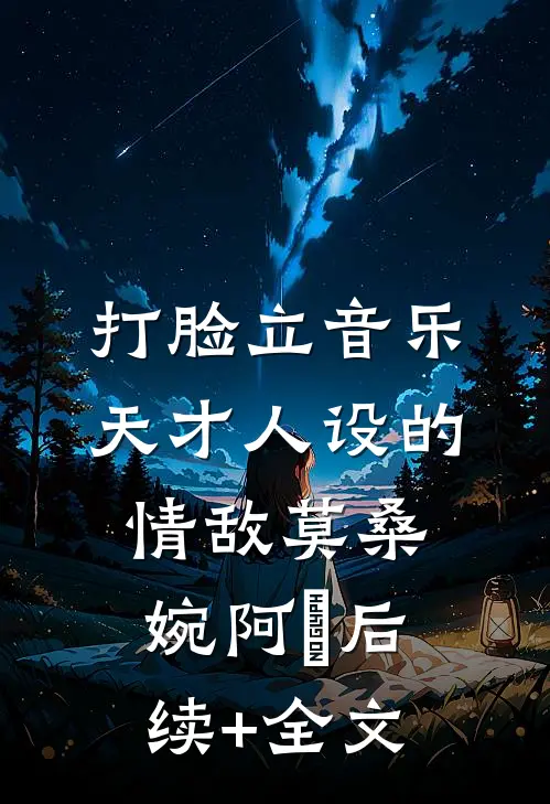 打脸立音乐天才人设的情敌莫桑婉阿昇后续+全文