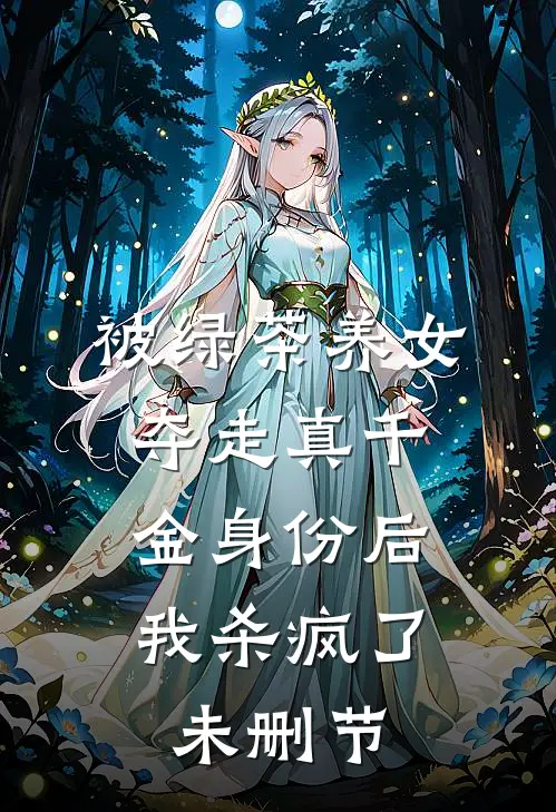 被绿茶养女夺走真千金身份后，我杀疯了未删节