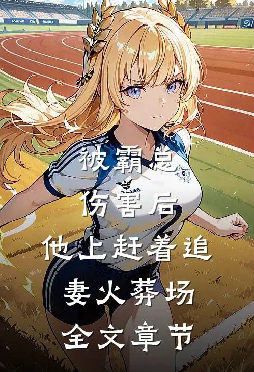 被霸总伤害后，他上赶着追妻火葬场全文章节