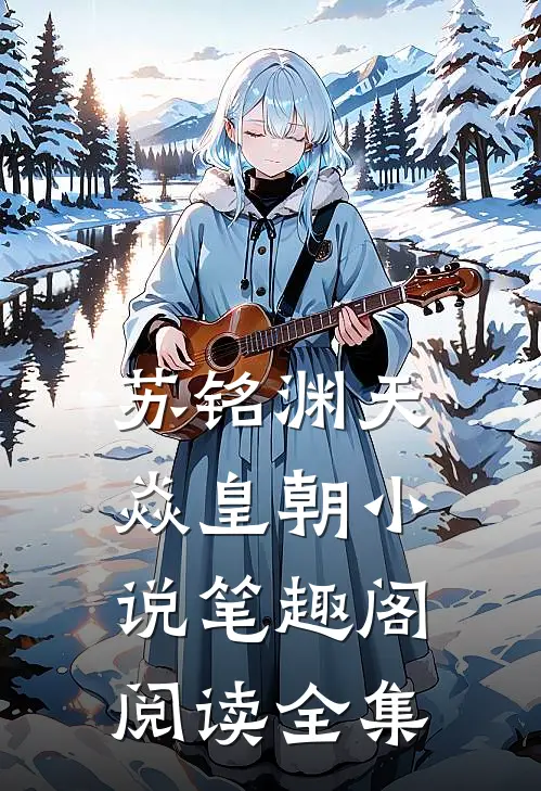苏铭渊天焱皇朝小说笔趣阁阅读全集