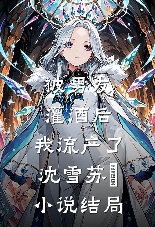 被男友灌酒后，我流产了沈雪苏璟小说结局