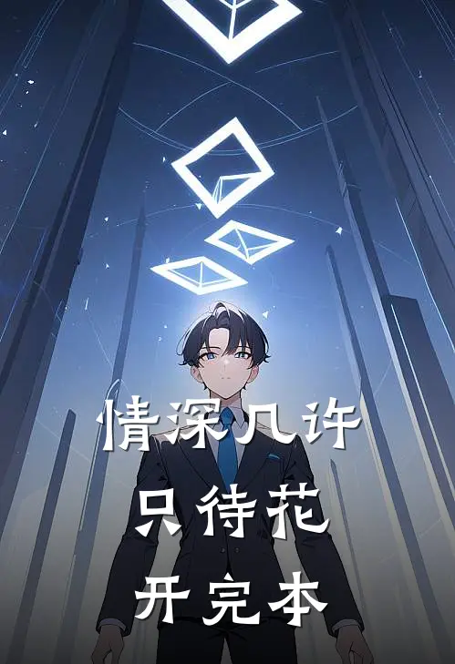 情深几许，只待花开完本