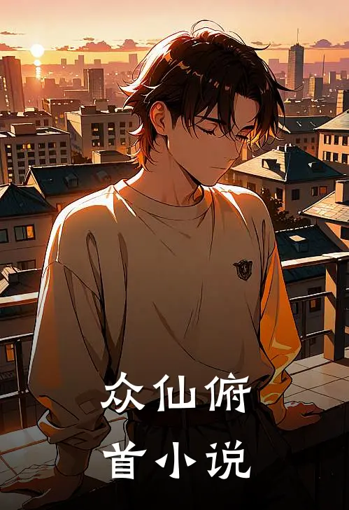 众仙俯首小说