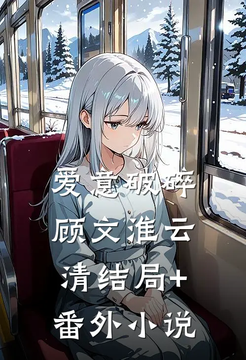 爱意破碎顾文淮云清结局+番外小说
