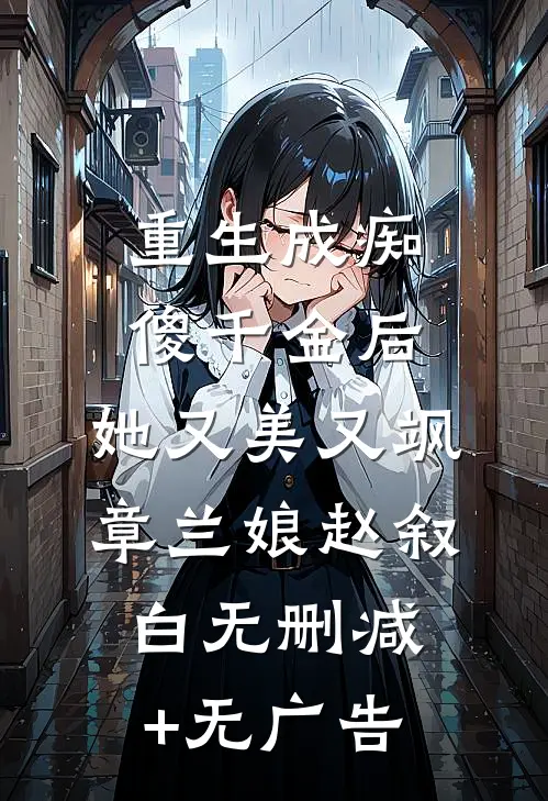 重生成痴傻千金后，她又美又飒章兰娘赵叙白无删减+无广告