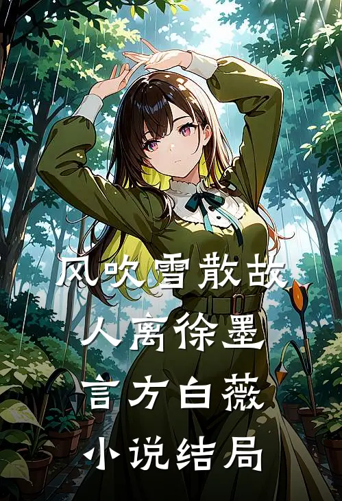 风吹雪散故人离徐墨言方白薇小说结局