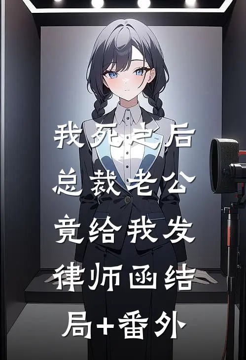 我死之后，总裁老公竟给我发律师函结局+番外