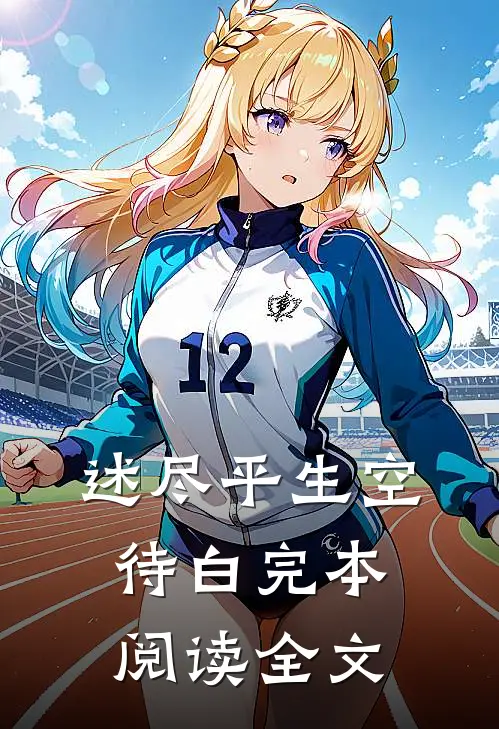 述尽平生空待白完本阅读全文