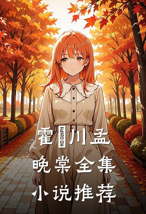 霍璟川孟晚棠全集小说推荐
