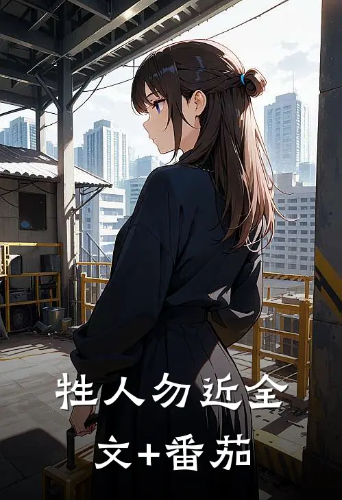 牲人勿近全文+番茄