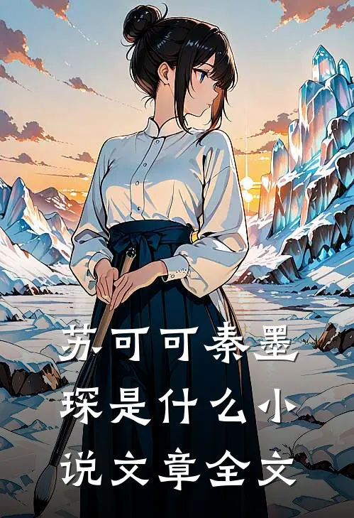 苏可可秦墨琛是什么小说文章全文
