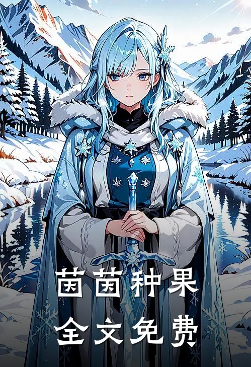 茵茵种果全文免费