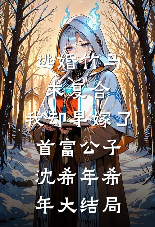 逃婚竹马求复合，我却早嫁了首富公子沈希年希年大结局