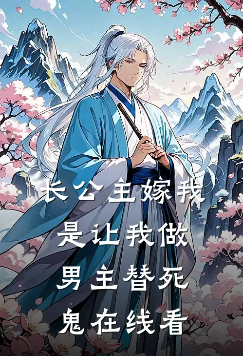 长公主嫁我，是让我做男主替死鬼在线看