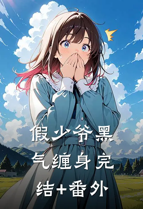 假少爷黑气缠身完结+番外