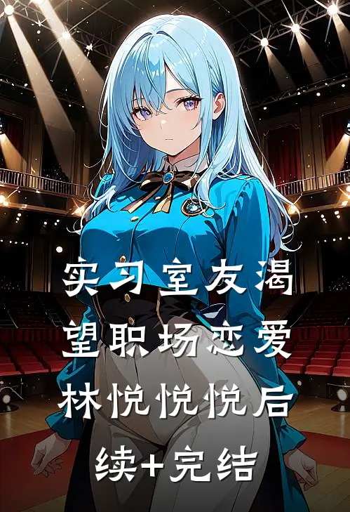 实习室友渴望职场恋爱林悦悦悦后续+完结