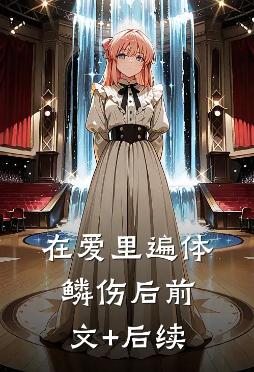 在爱里遍体鳞伤后前文+后续