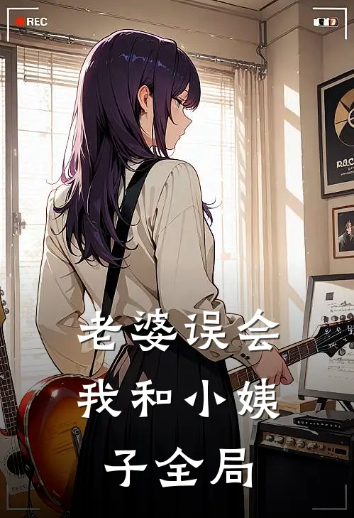 老婆误会我和小姨子全局
