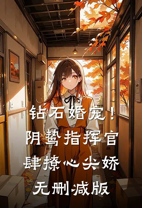 钻石婚宠！阴鸷指挥官肆撩心尖娇无删减版