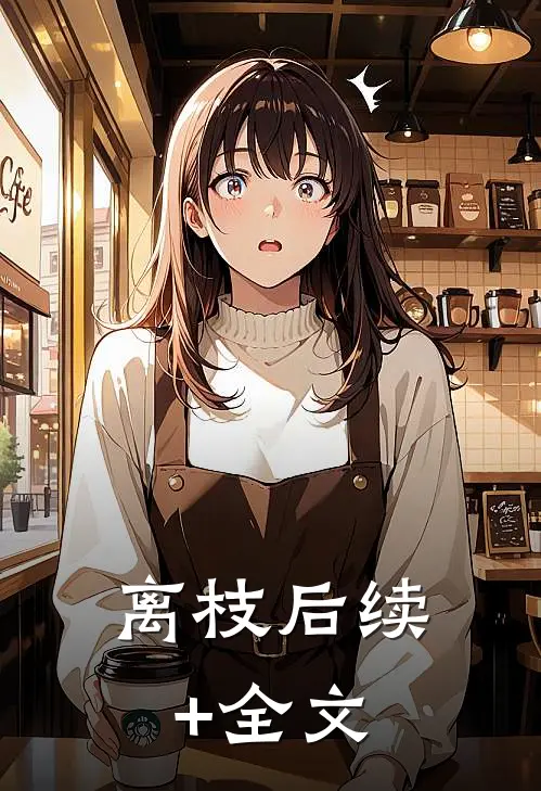 离枝后续+全文