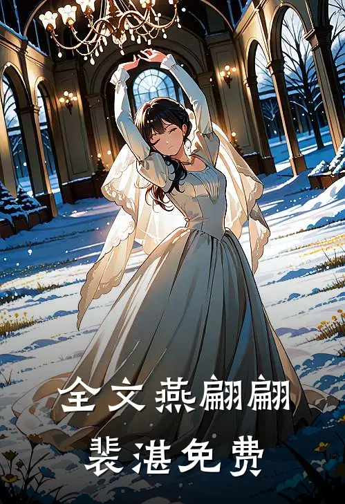 全文燕翩翩裴湛免费
