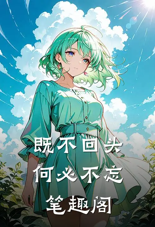 既不回头，何必不忘笔趣阁