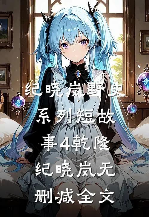 纪晓岚野史系列短故事4乾隆纪晓岚无删减全文