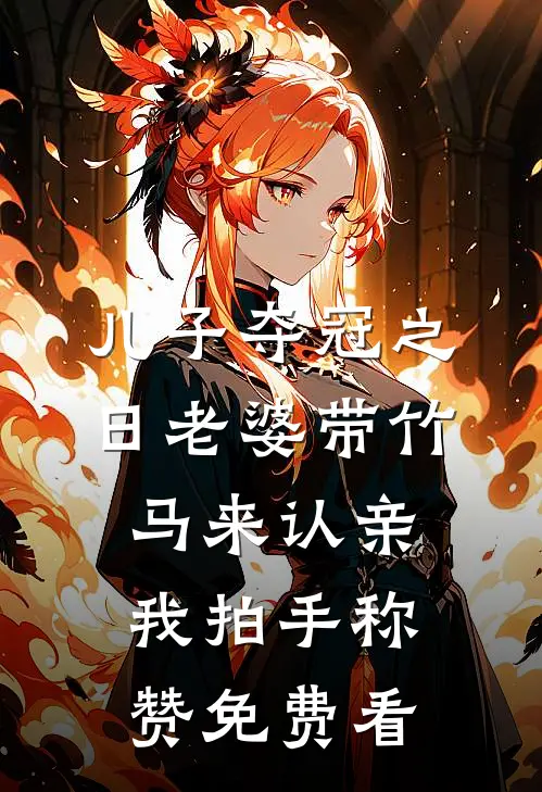儿子夺冠之日老婆带竹马来认亲，我拍手称赞免费看