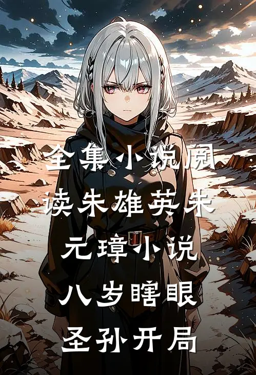 全集小说阅读朱雄英朱元璋小说-八岁瞎眼圣孙开局