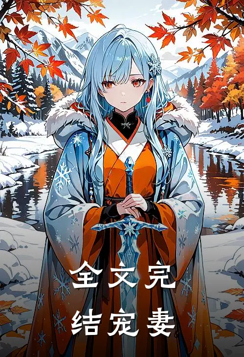 全文完结宠妻