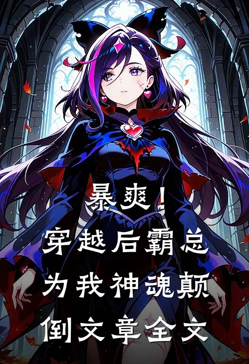 暴爽！穿越后霸总为我神魂颠倒文章全文