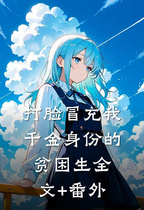 打脸冒充我千金身份的贫困生全文+番外
