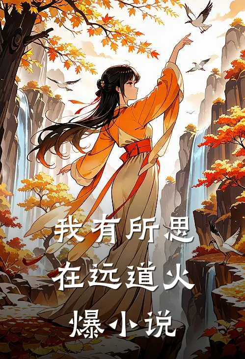 我有所思在远道火爆小说