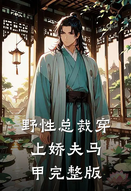 野性总裁穿上娇夫马甲完整版