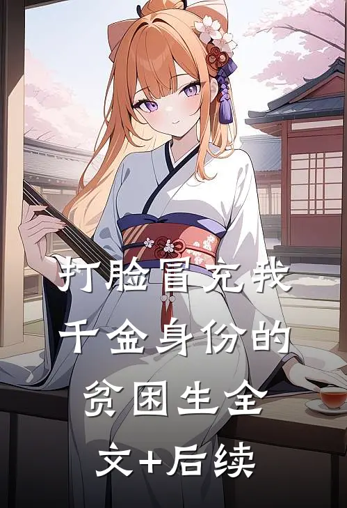 打脸冒充我千金身份的贫困生全文+后续