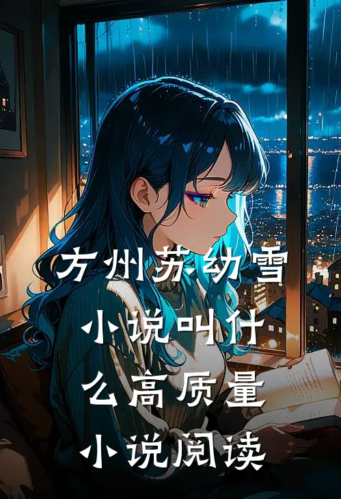 方州苏幼雪小说叫什么高质量小说阅读