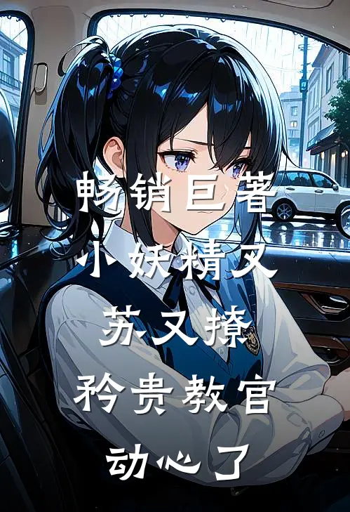 畅销巨著小妖精又苏又撩，矜贵教官动心了