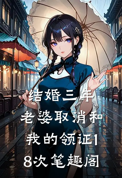 结婚三年，老婆取消和我的领证18次笔趣阁