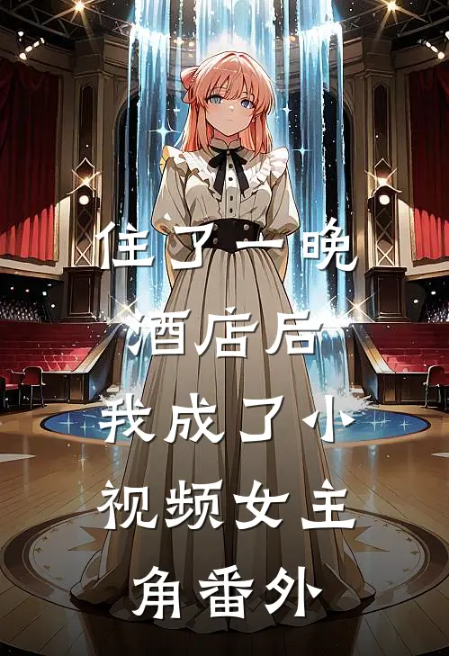 住了一晚酒店后，我成了小视频女主角番外
