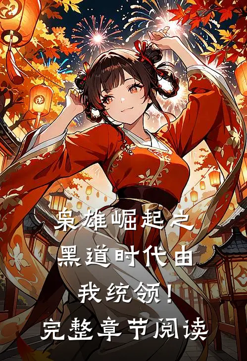 枭雄崛起之黑道时代由我统领！完整章节阅读