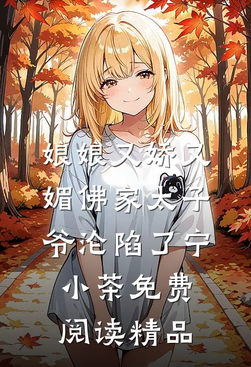 娘娘又娇又媚佛家太子爷沦陷了宁小茶免费阅读精品