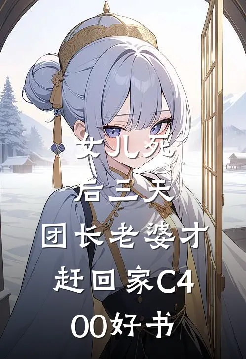 女儿死后三天，团长老婆才赶回家C400好书