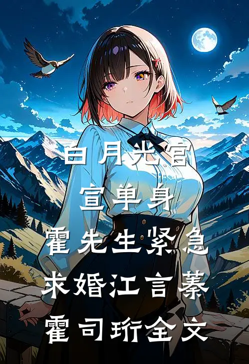 白月光官宣单身，霍先生紧急求婚江言蓁霍司珩全文