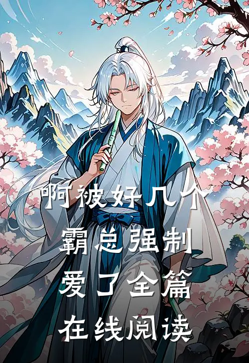 啊被好几个霸总强制爱了全篇在线阅读
