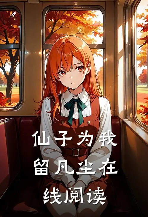 仙子为我留凡尘在线阅读